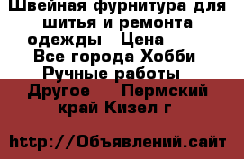 Швейная фурнитура для шитья и ремонта одежды › Цена ­ 20 - Все города Хобби. Ручные работы » Другое   . Пермский край,Кизел г.